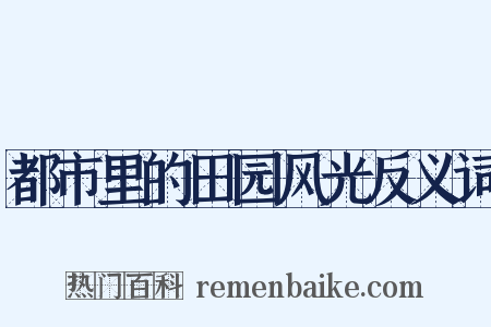 都市里的田园风光反义词是什么意思的图片